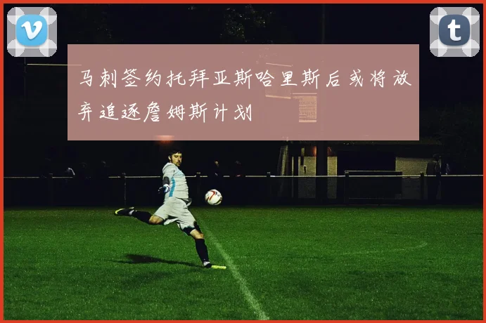 马刺签约托拜亚斯哈里斯后或将放弃追逐詹姆斯计划