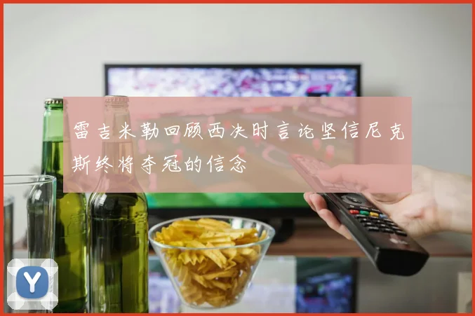 雷吉米勒回顾西决时言论坚信尼克斯终将夺冠的信念