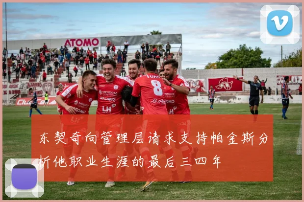 东契奇向管理层请求支持帕金斯分析他职业生涯的最后三四年