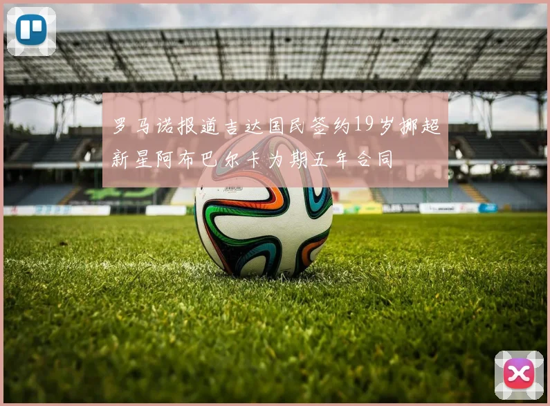 罗马诺报道吉达国民签约19岁挪超新星阿布巴尔卡为期五年合同